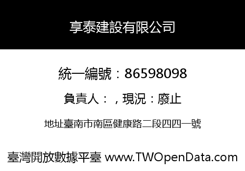 享泰建設有限公司