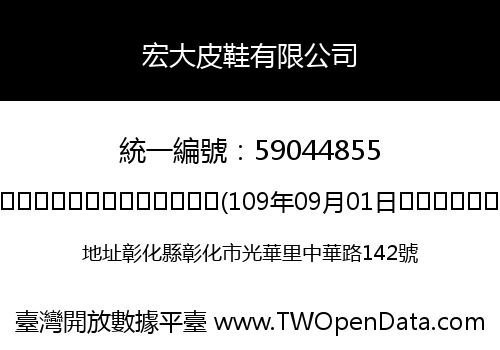 宏大皮鞋有限公司
