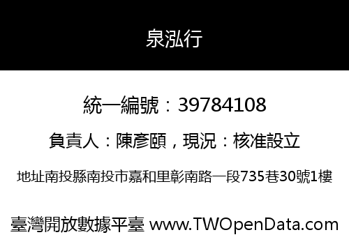 泉泓行