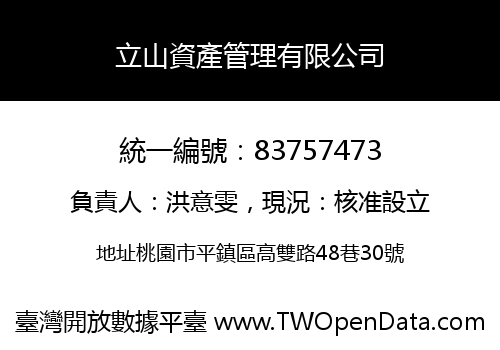 立山資產管理有限公司