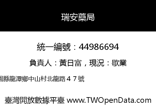 瑞安藥局