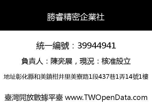 勝睿精密企業社