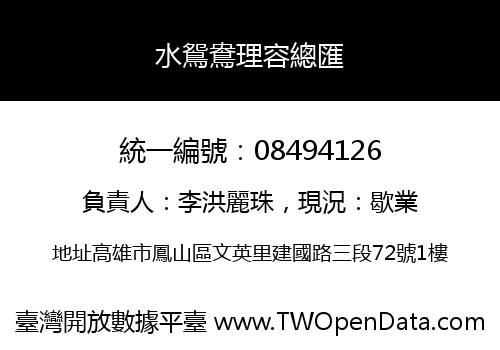 水鴛鴦理容總匯