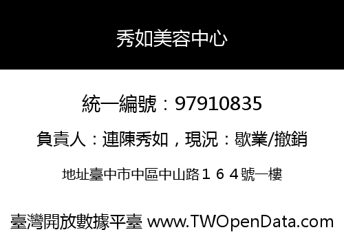 秀如美容中心