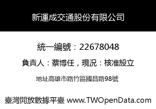 新運成交通股份有限公司