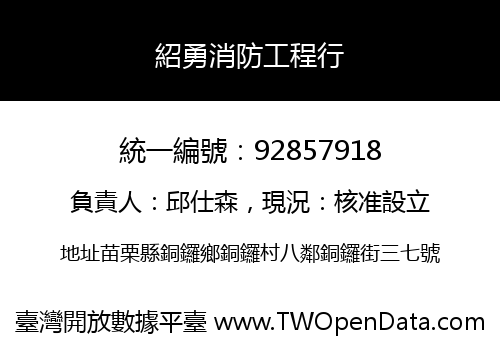 紹勇消防工程行