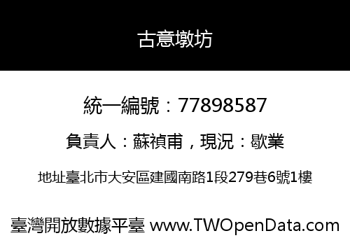 古意墩坊