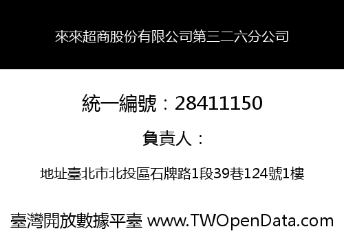 來來超商股份有限公司第三二六分公司