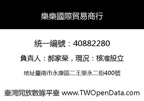 樂樂國際貿易商行