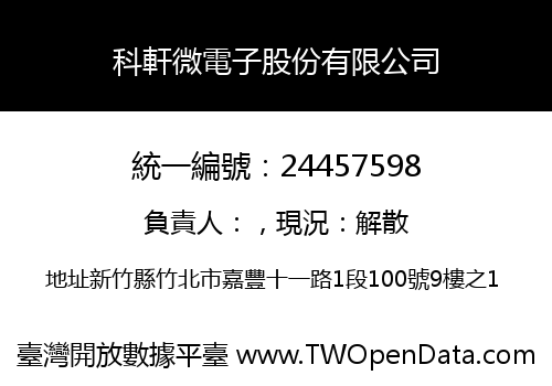 科軒微電子股份有限公司