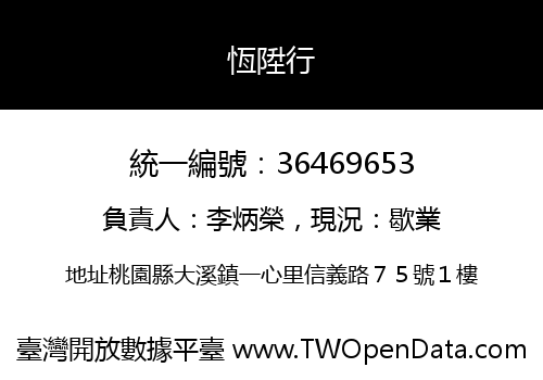 恆陞行