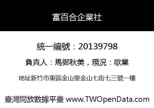 富百合企業社
