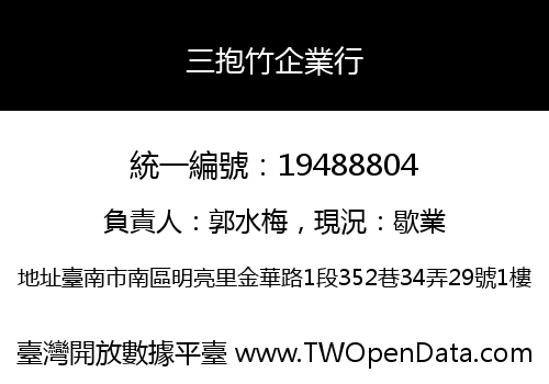 三抱竹企業行