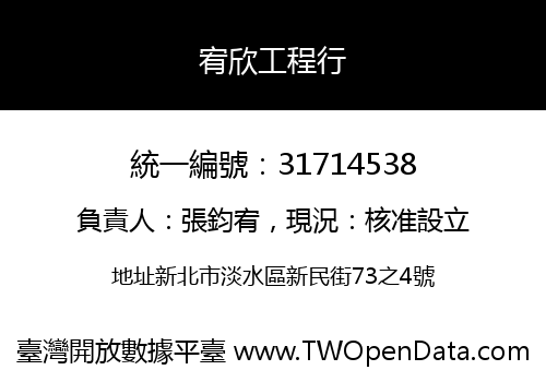 宥欣工程行
