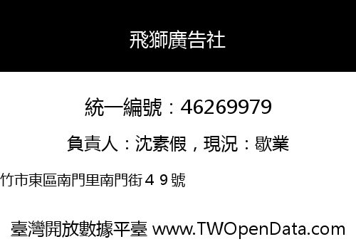 飛獅廣告社