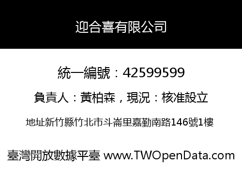 迎合喜有限公司