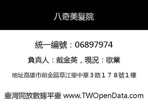 八奇美髮院