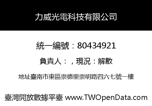 力威光電科技有限公司