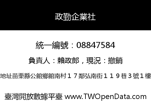 政勤企業社