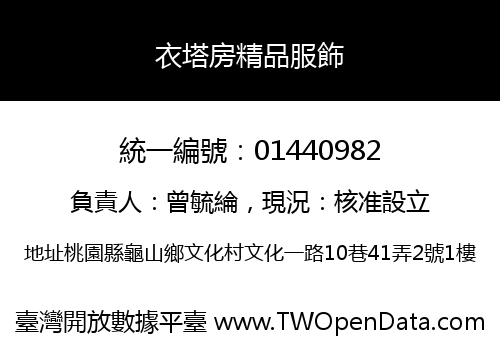 衣塔房精品服飾