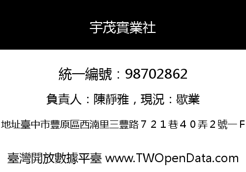 宇茂實業社