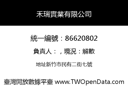 禾瑞實業有限公司