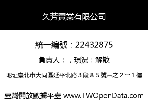 久芳實業有限公司