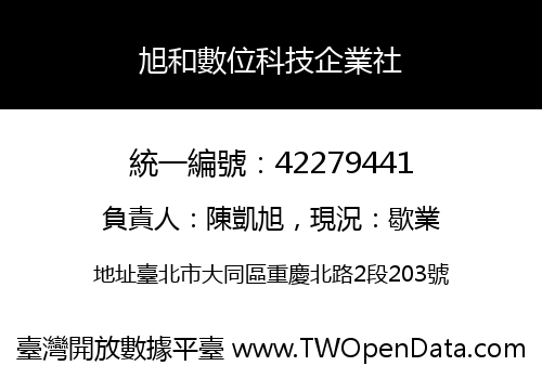 旭和數位科技企業社
