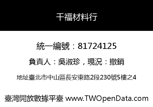 千福材料行