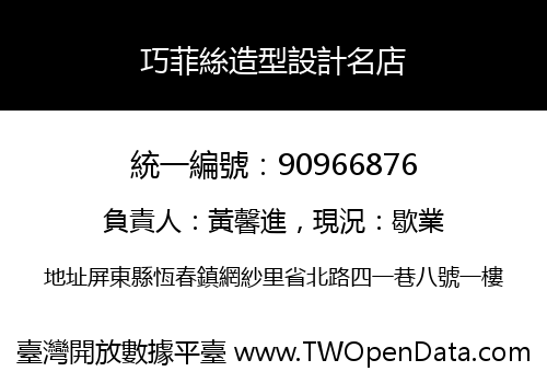 巧菲絲造型設計名店