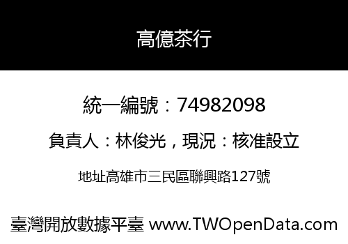高億茶行