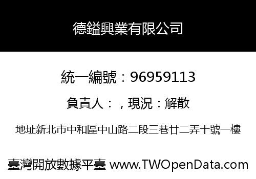 德鎰興業有限公司