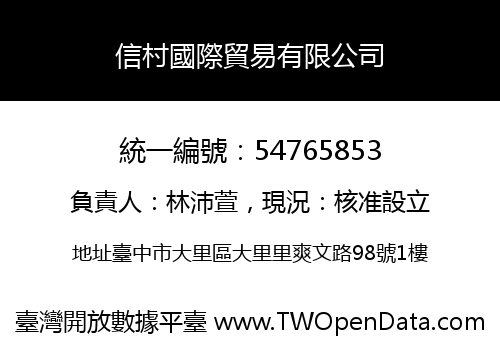 信村國際貿易有限公司