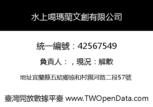 水上噶瑪蘭文創有限公司