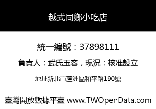 越式同鄉小吃店