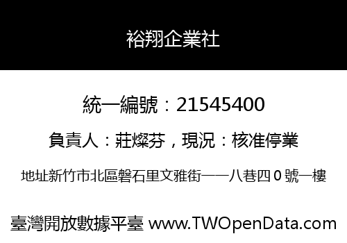裕翔企業社