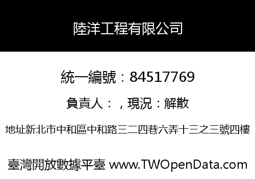 陸洋工程有限公司