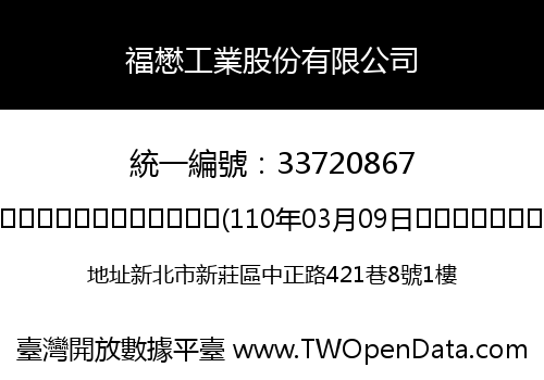 福懋工業股份有限公司