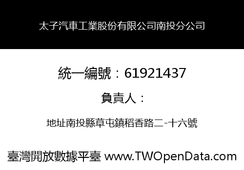 太子汽車工業股份有限公司南投分公司