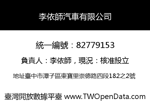 李依師汽車有限公司