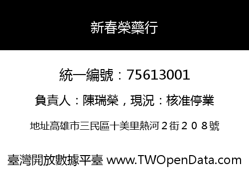 新春榮藥行