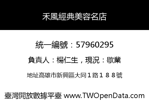 禾風經典美容名店