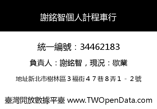 謝銘智個人計程車行