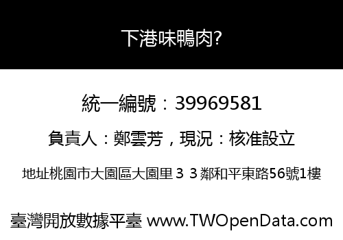 下港味鴨肉?