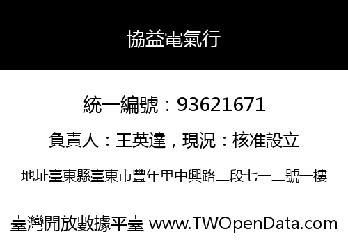 協益電氣行