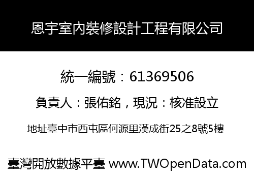 恩宇室內裝修設計工程有限公司
