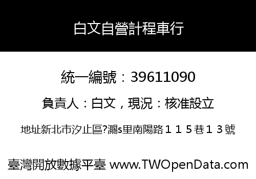 白文自營計程車行