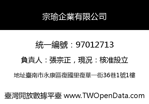 宗瑜企業有限公司