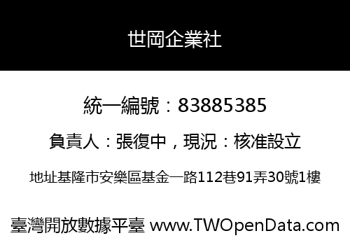 世岡企業社