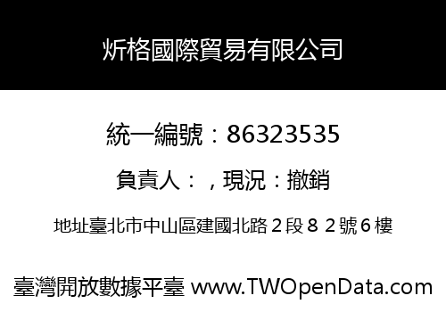 炘格國際貿易有限公司